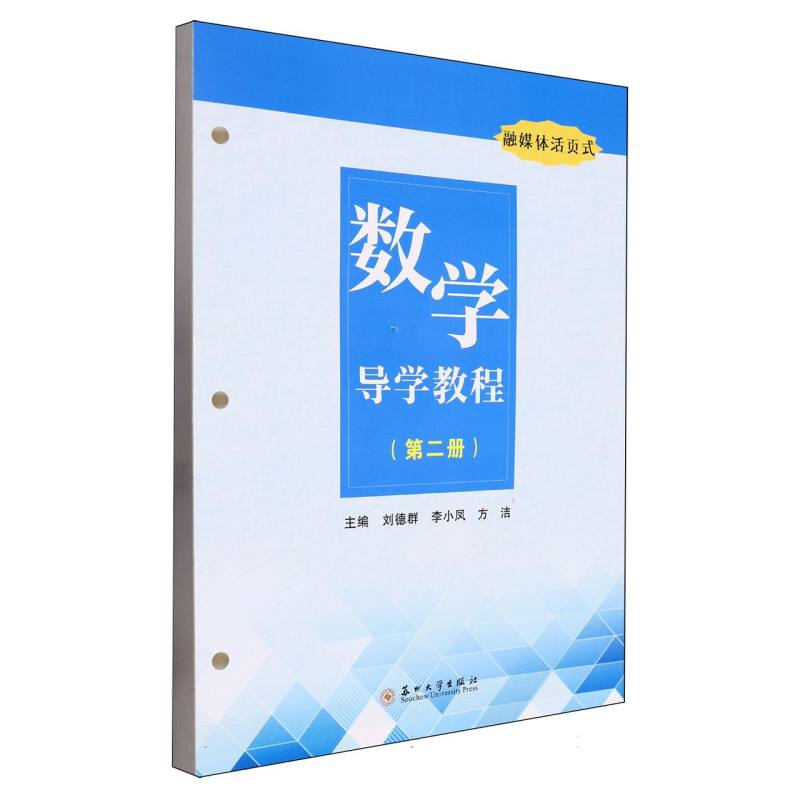 数学导学教程(第二册)