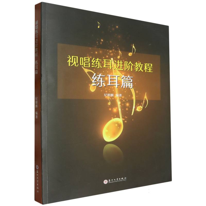 视唱练耳进阶教程-练耳篇