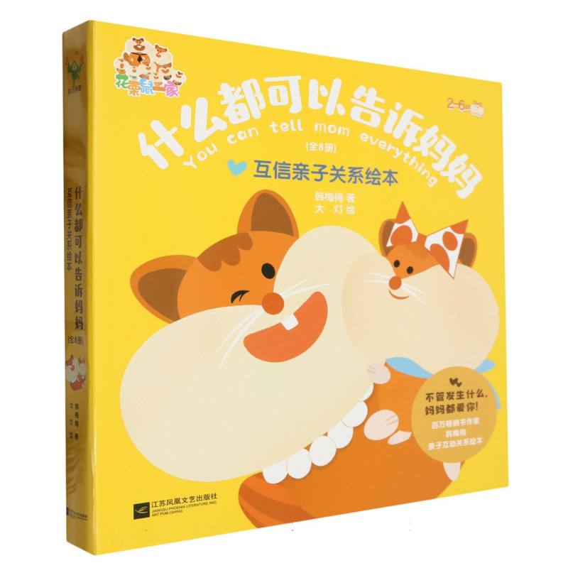 什么都可以告诉妈妈·互信亲子关系绘本(全8册)