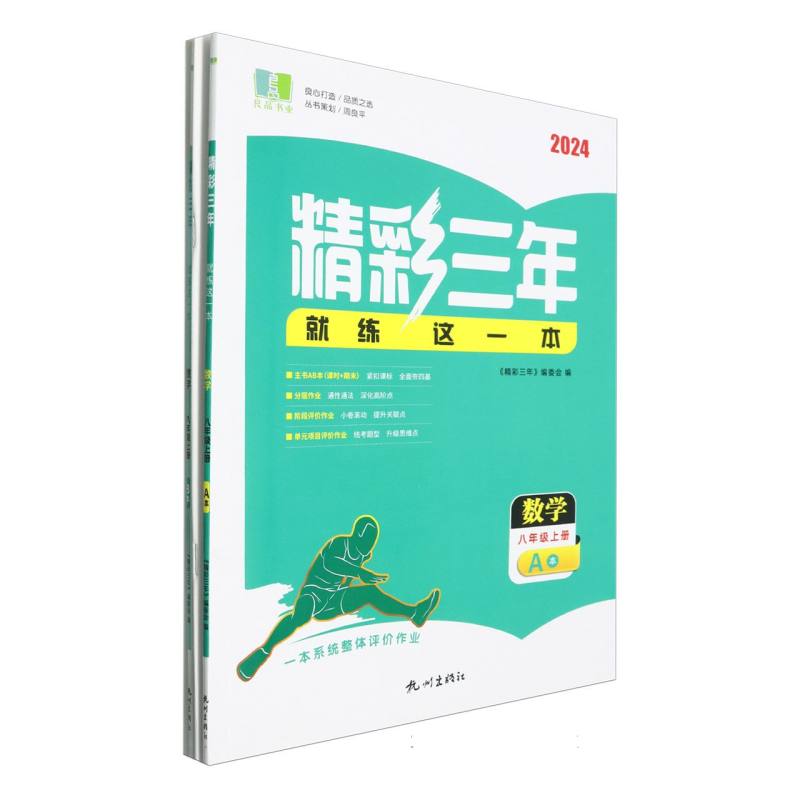 数学(8上共2册2024)/精彩三年就练这一本