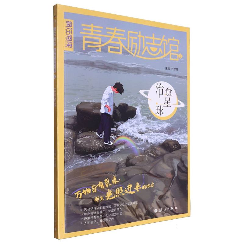 疯狂阅读 青春励志馆3 治愈星球