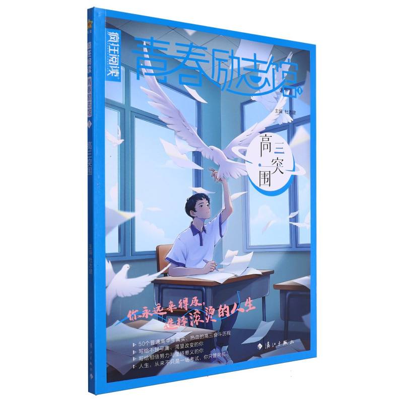 疯狂阅读 青春励志馆1 高三突围