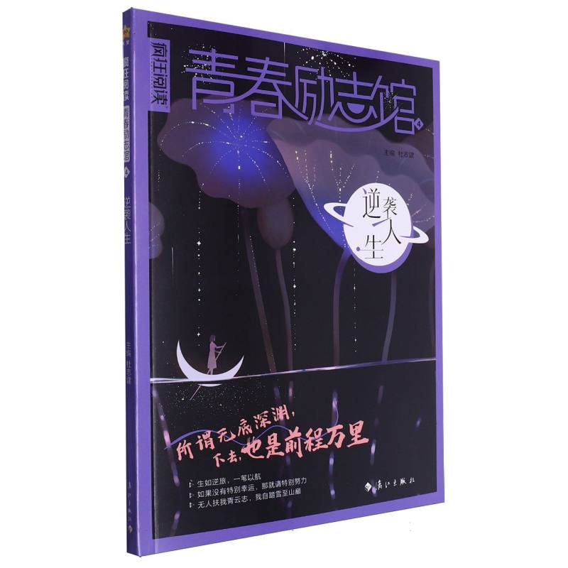 疯狂阅读 青春励志馆4 逆袭人生