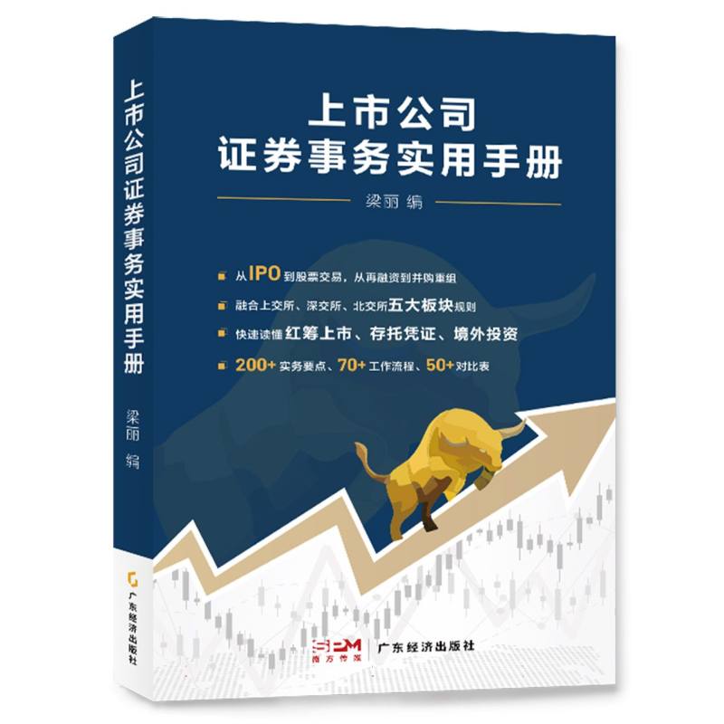上市公司证券事务实用手册