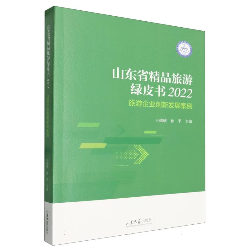 山东省精品旅游绿皮书(2022):旅游企业创新发展案例