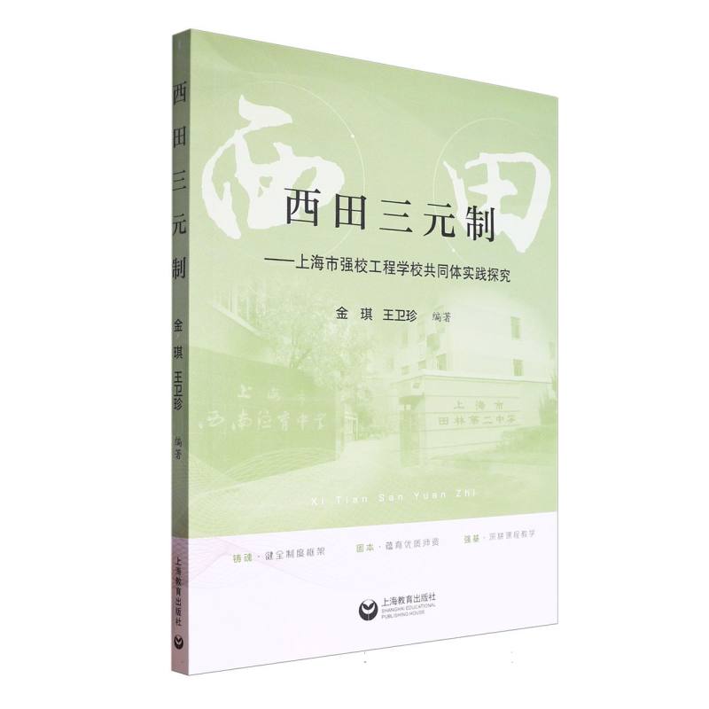 西田三元制:上海市强校工程学校共同体实践探究