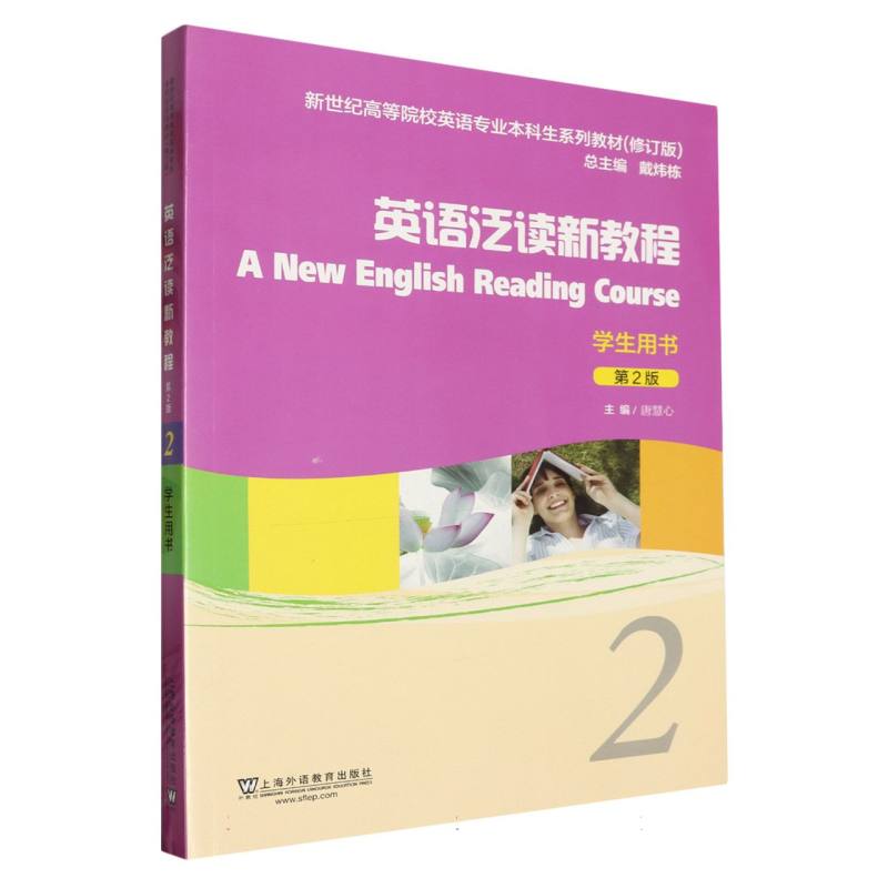 新世纪高等院校英语专业本科生系列教材(修订版)-英语泛读新教程(第2版)(2)(学生用书)