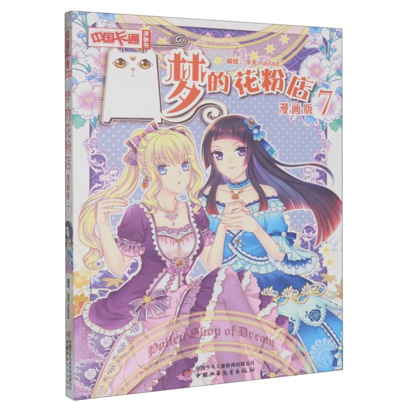 《中国卡通》漫画书—— 梦的花粉店7·漫画版