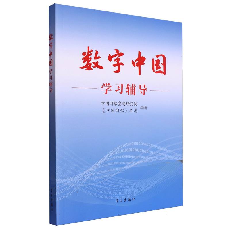 数字中国学习辅导