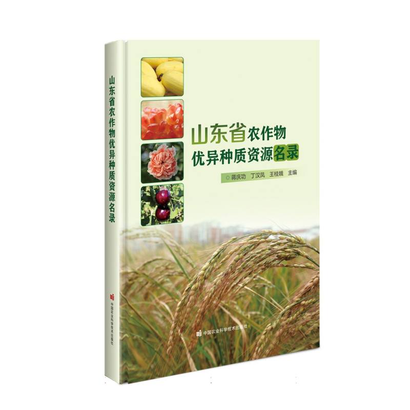 山东省农作物优异种质资源名录