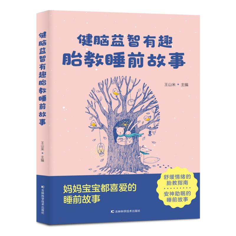 健脑益智有趣胎教睡前故事