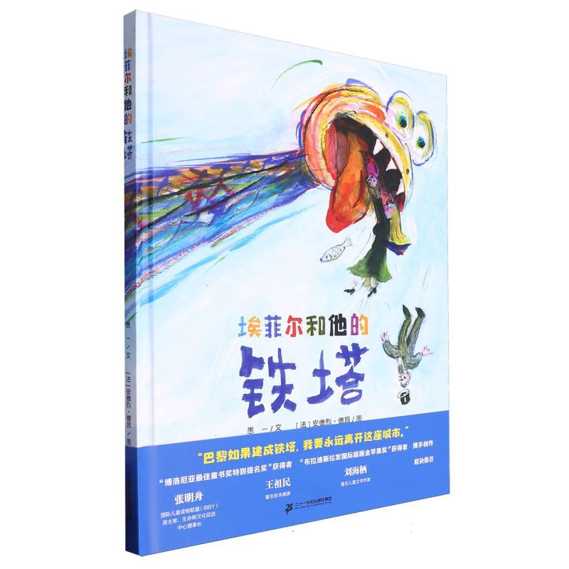 埃菲尔和他的铁塔(精)