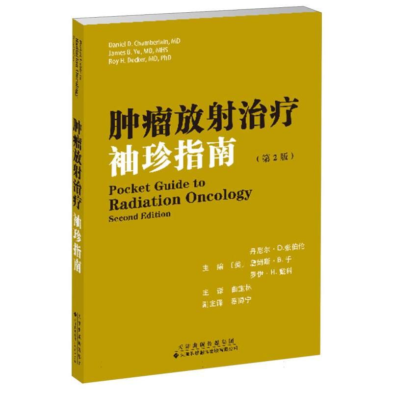 肿瘤放射治疗袖珍指南(第2版)