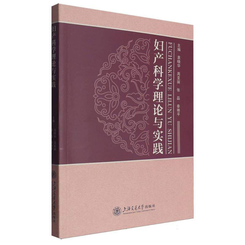 妇产科学理论与实践
