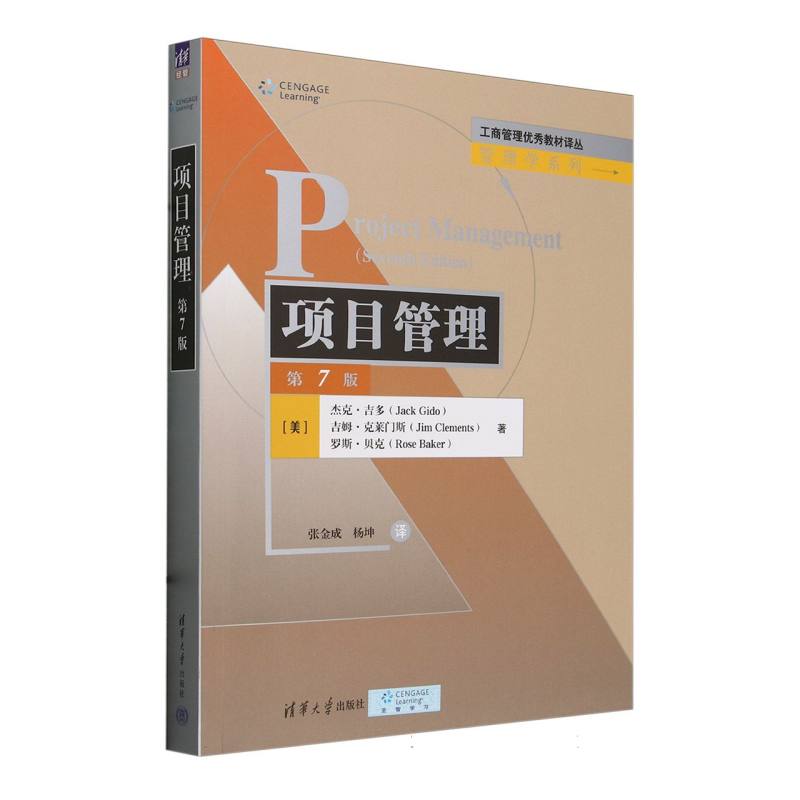 项目管理(第7版)/管理学系列/工商管理优秀教材译丛