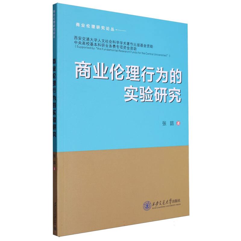 商业伦理行为的实验研究