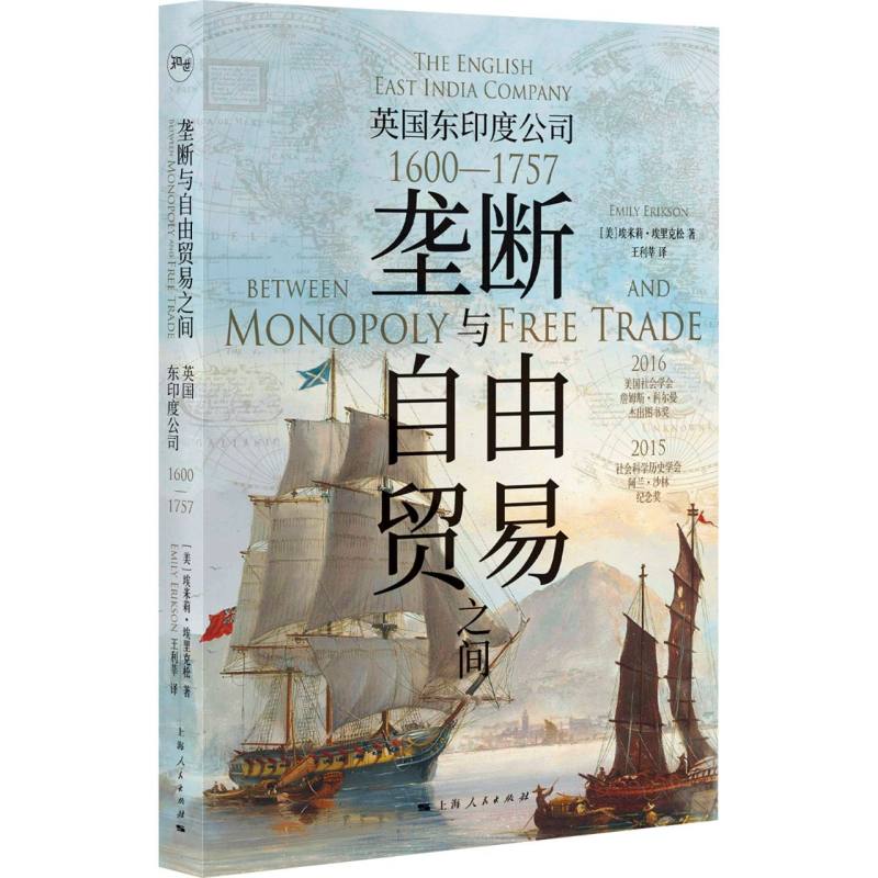 垄断与自由贸易之间：英国东印度公司（1600—1757）