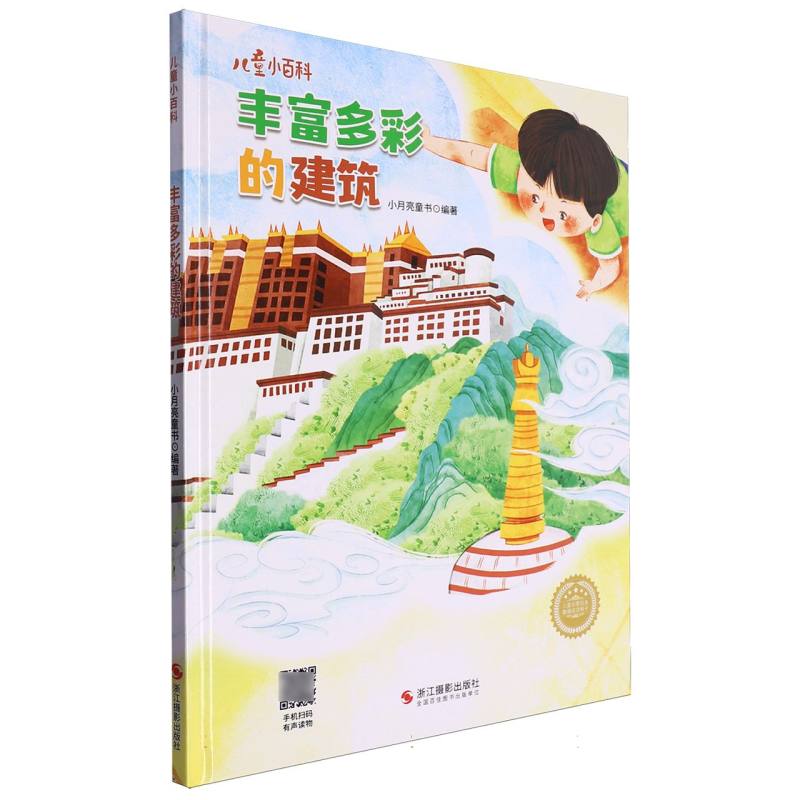 丰富多彩的建筑·儿童小百科(精装绘本)