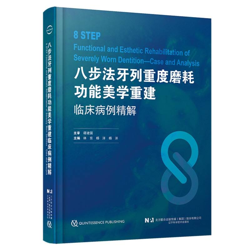 八步法牙列重度磨耗功能美学重建临床病例精解