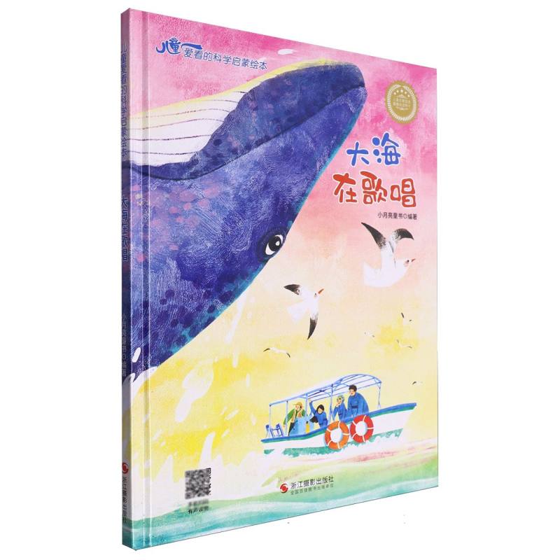 大海在唱歌·儿童爱看的科学启蒙绘本(精装绘本)