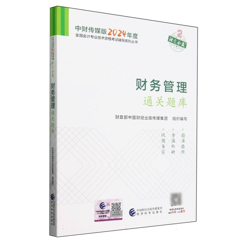 财务管理通关题库--2024年《会考》中级辅导...