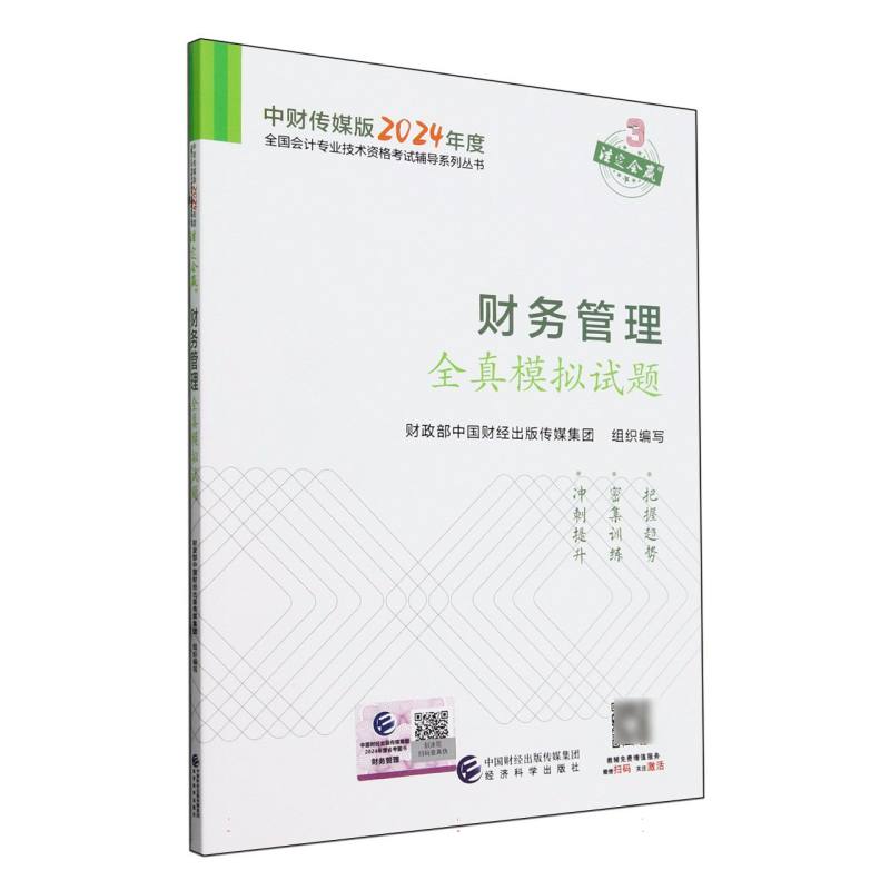 财务管理全真模拟试题--2024年《会考》中级辅导