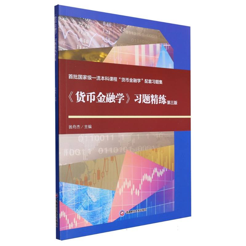 《货币金融学》习题精练