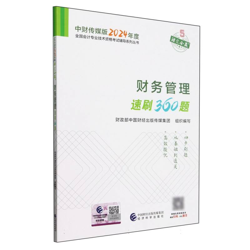 财务管理速刷360题--2024年《会考》中级辅导...