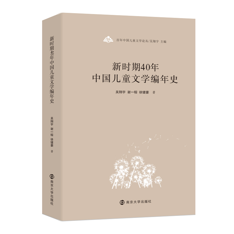 百年中国儿童文学论丛-新时期40年中国儿童文学编年史