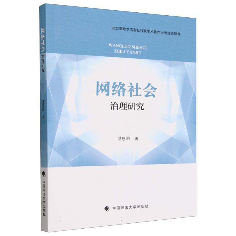 网络社会治理研究