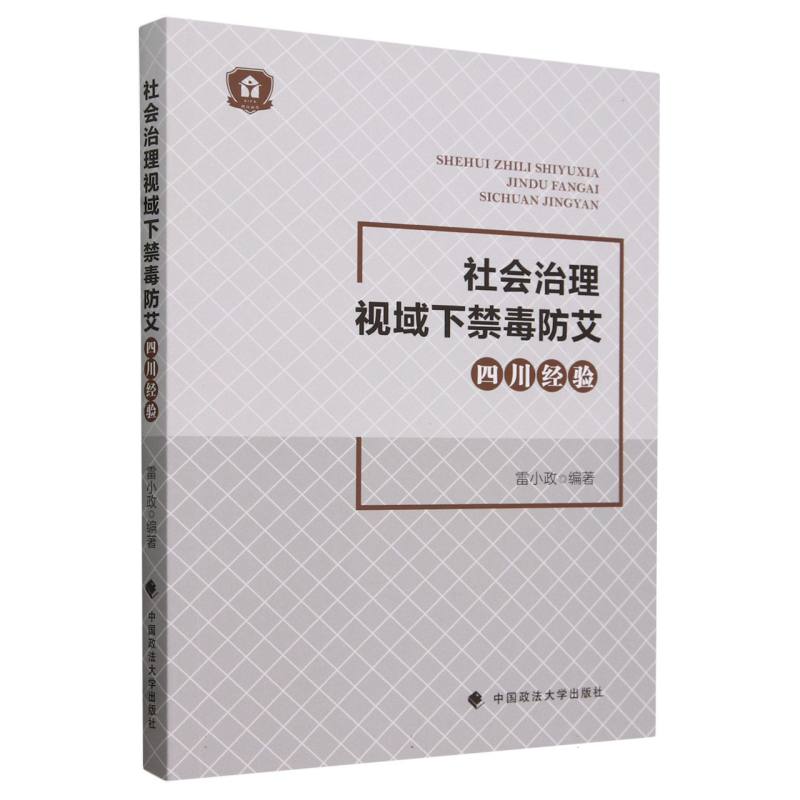 社会治理视域下禁毒防艾“四川经验”