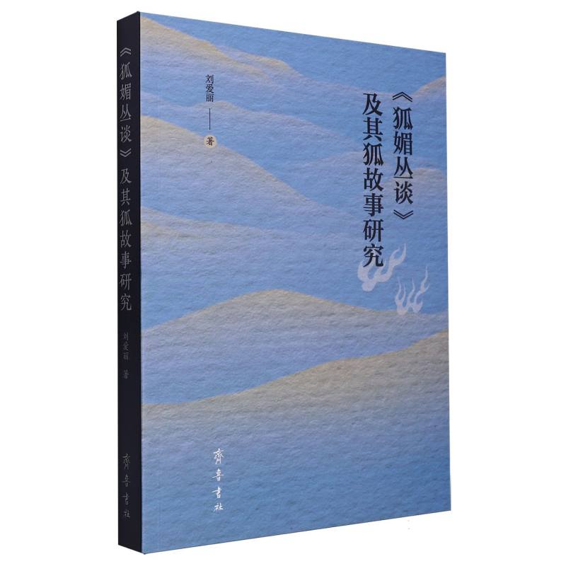 《狐媚丛谈》及其狐故事研究