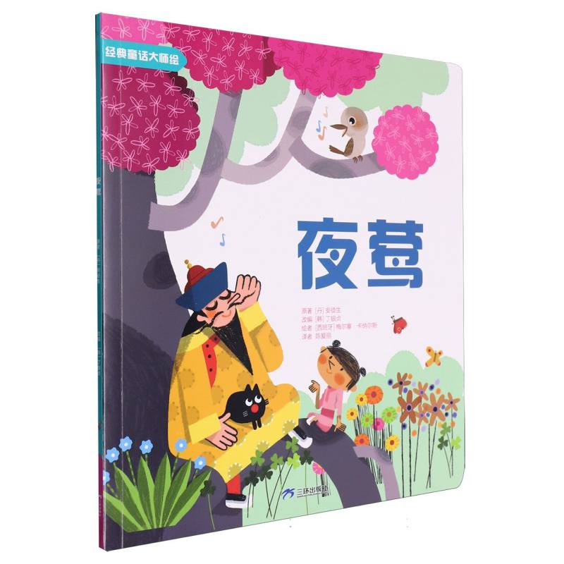 经典童话大师绘：夜莺