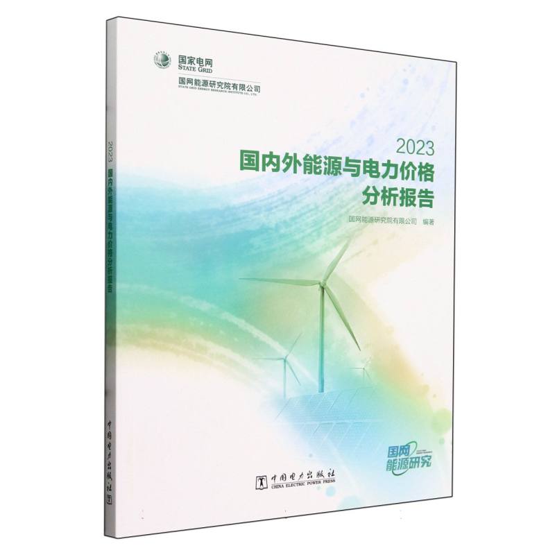 国内外能源与电力价格分析报告(2023)
