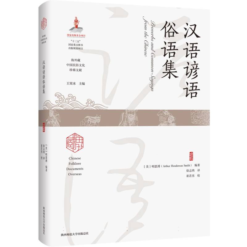 汉语谚语俗语集   海外藏中国民俗文化珍稀文献