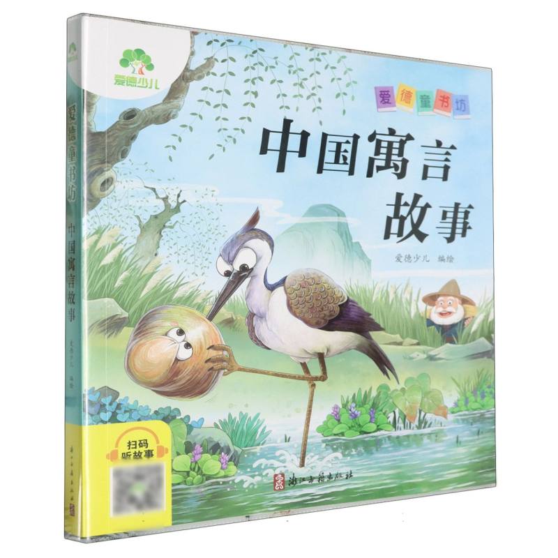 爱德少儿：爱德童书坊·中国寓言故事