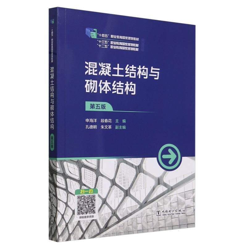 混凝土结构与砌体结构(第5版修订版十四五职业教育国家规划教材)