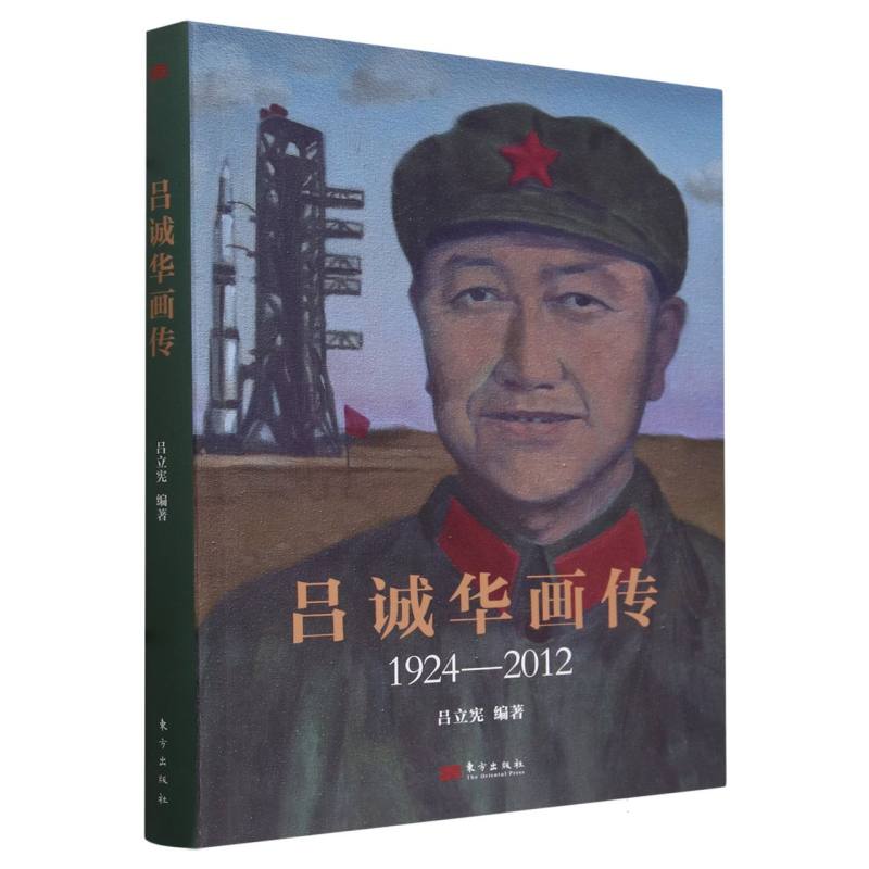 吕诚华画传(1924-2012)