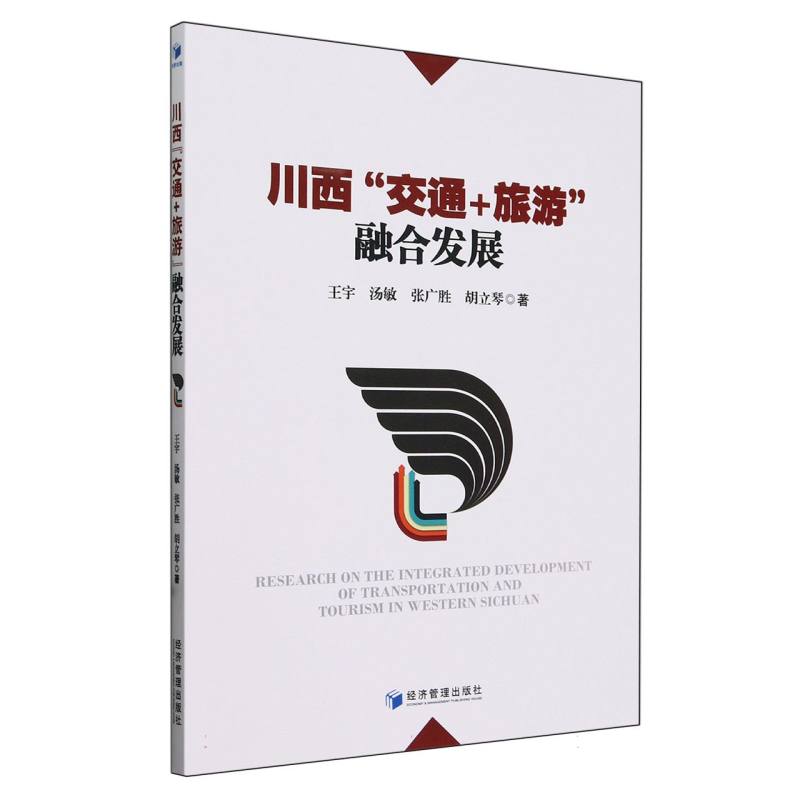 川西“交通+旅游”融合发展