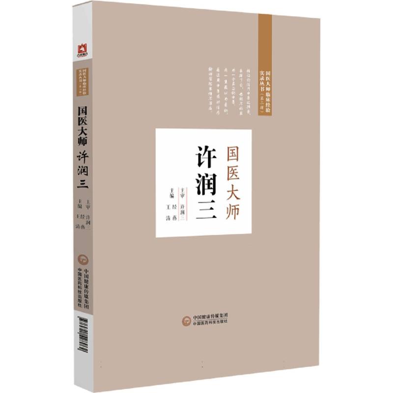 国医大师许润三
