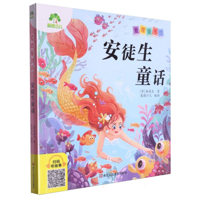 爱德少儿：爱德童书坊·安徒生童话