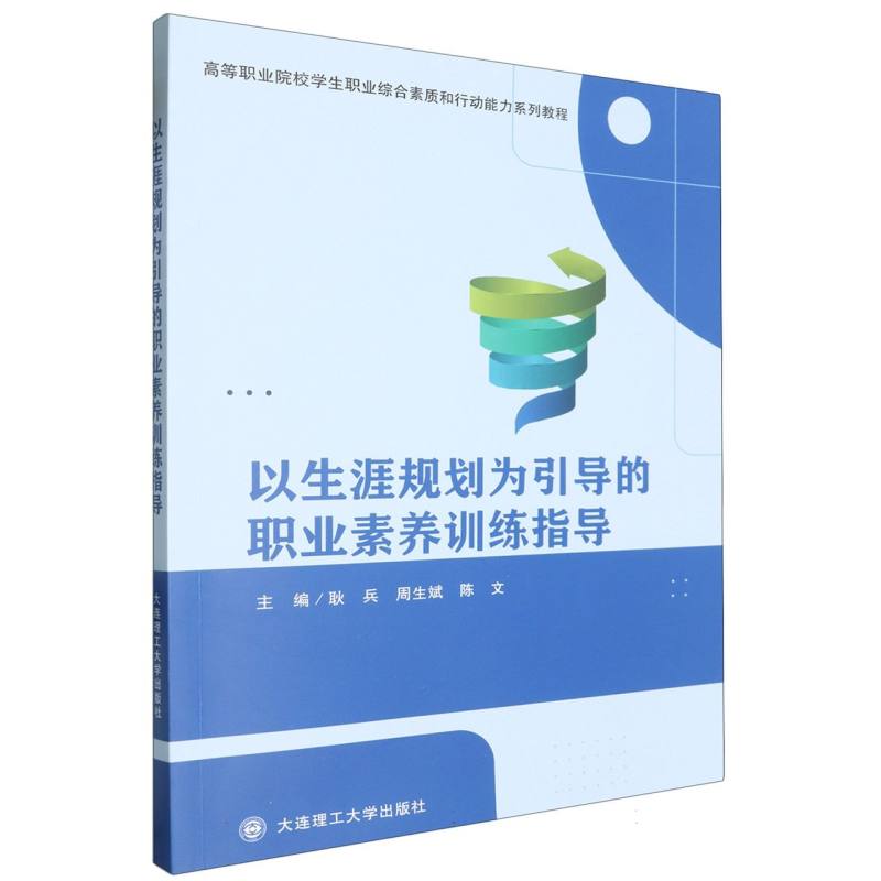 (高职高专)以生涯规划为引导的职业素养训练指导