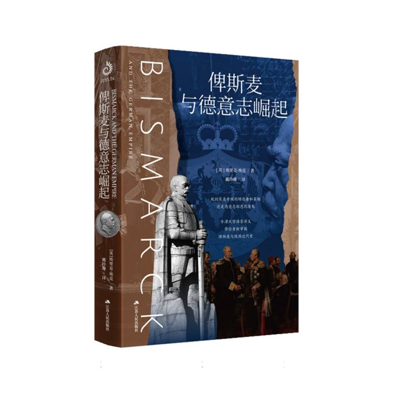 俾斯麦与德意志崛起