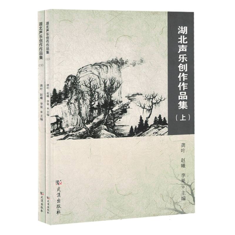 湖北声乐创作作品集