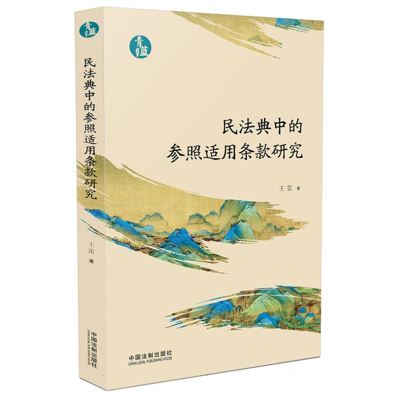 民法典中的参照适用条款研究【青蓝文库】