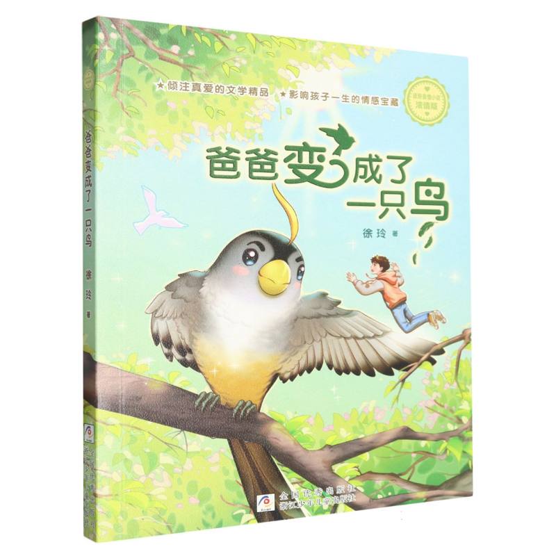 爸爸变成了一只鸟(浓情版徐玲亲情小说)