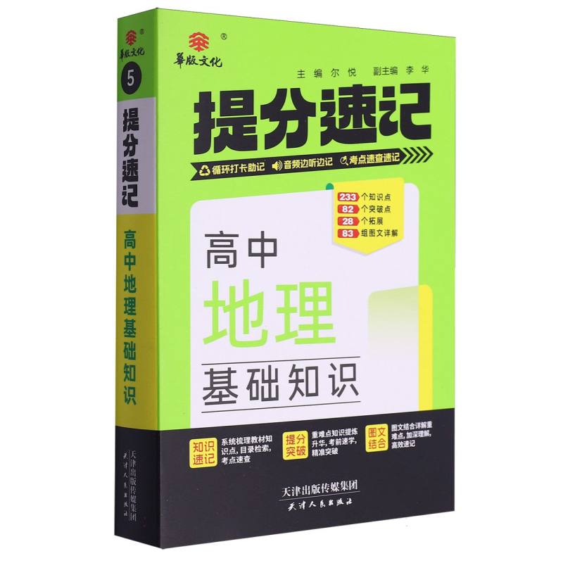 24提分速记 高中地理基础知识