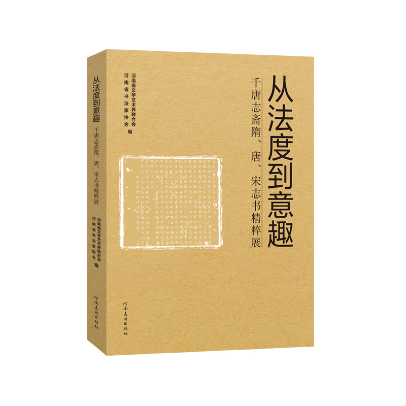 从法度到意趣(千唐志斋隋唐宋志书精粹展)