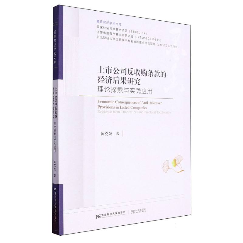 上市公司反收购条款的经济后果研究/墨香财经学术文库