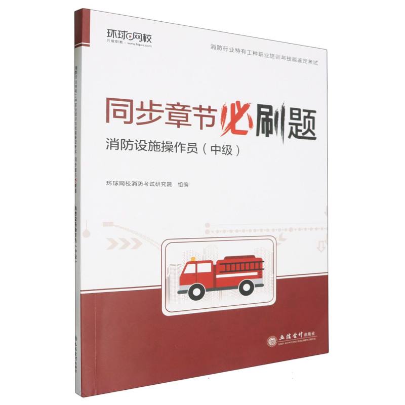 2024消防行业特有工种职业培训与技能鉴定考试同步章节必刷题:消防设施操作员(中级)